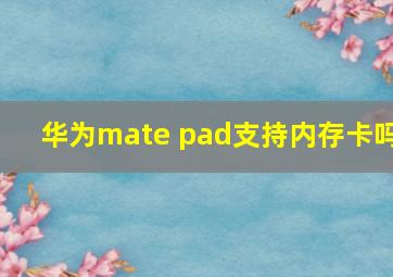 华为mate pad支持内存卡吗